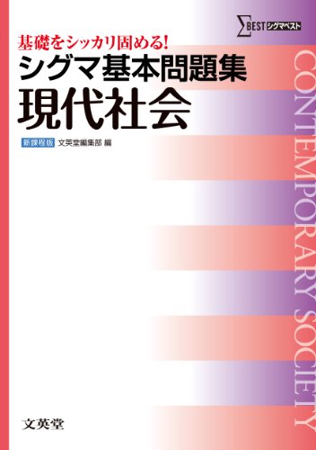 シグマ基本問題集 現代社会 (基本問題集 新課程版) [Mar 02， 2013] 文英堂編集部