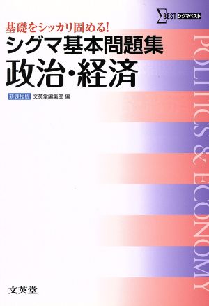 シグマ基本問題集政治・経済 (シグマベスト) [Feb 27， 2014] 文英堂編集部