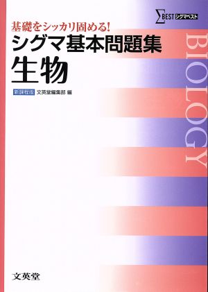 シグマ基本問題集 生物 (基本問題集 新課程版) [Sep 30， 2013] 文英堂編集部