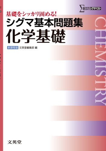 シグマ基本問題集化学基礎 (基本問題集 新課程版) [Jun 01， 2012] 文英堂編集部