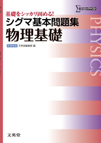 シグマ基本問題集物理基礎 (基本問題集 新課程版) 文英堂編集部