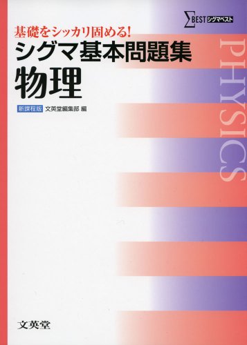 シグマ基本問題集 物理 (基本問題集 新課程版) 文英堂編集部