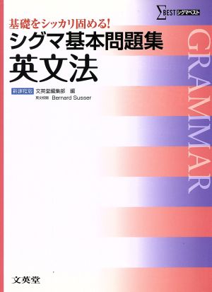 シグマ基本問題集 英文法 (基本問題集 新課程版) [Mar 02， 2013] 文英堂編集部