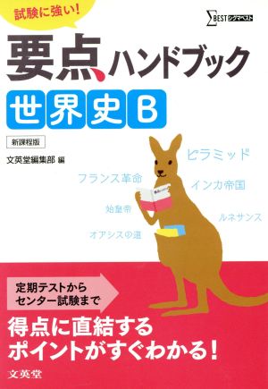 要点ハンドブック 世界史B [Sep 14， 2013] 文英堂編集部