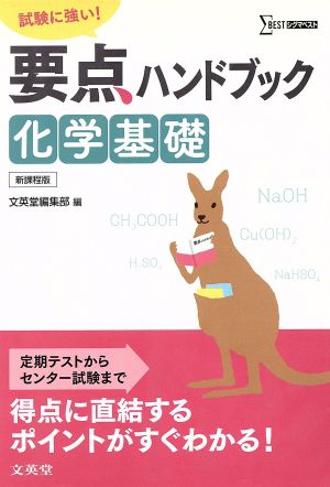 要点ハンドブック 化学基礎 [Mar 12， 2013] 文英堂編集部