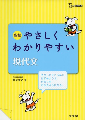 高校やさしくわかりやすい現代文 (シグマベスト) [Aug 09， 2013] 鶴見 貴之
