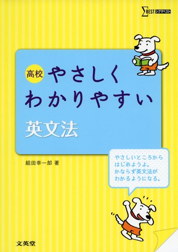 高校やさしくわかりやすい英文法 (シグマベスト) 組田 幸一郎