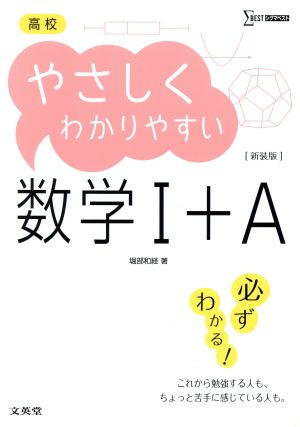 高校やさしくわかりやすい数学I+A 新装版 (高校 やさしくわかりやすい) [Mar 20， 2015] 堀部 和経
