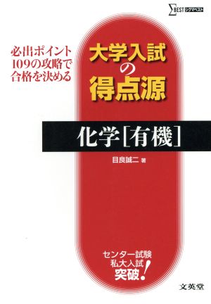 大学入試の得点源 化学[有機] (シグマベスト 大学入試の得点源) [Mar 19， 2014] 目良 誠二