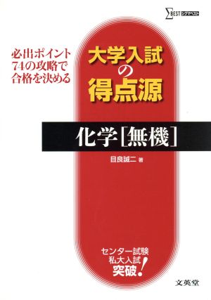 大学入試の得点源 化学無機 (シグマベスト 大学入試の得点源) [Mar 19， 2014] 目良 誠二