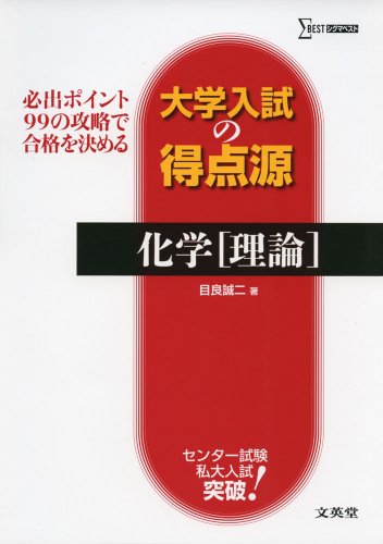 大学入試の得点源 化学理論 [May 02， 2014] 目良 誠二