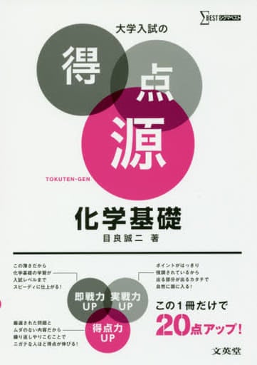 大学入試の得点源 化学基礎 [Sep 09， 2016] 目良 誠二
