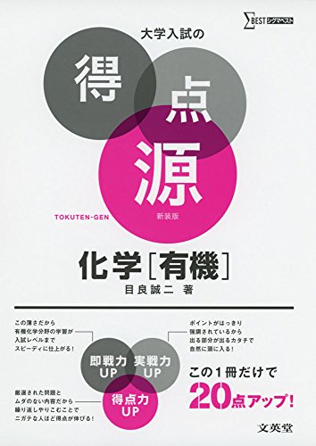 大学入試の得点源 化学[有機] 新装版 [Jul 26， 2016] 目良 誠二