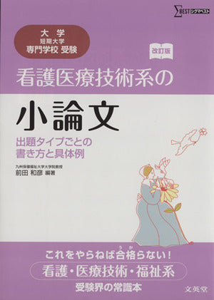 看護医療技術系の小論文 出題タイプごとの書き方と具体例 改訂版 (大学／短期大学／専門学校受験) [Sep 30， 2011] 前田 和彦