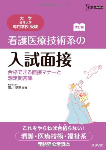 看護医療技術系の入試面接 合格できる面接マナーと想定問答集 改訂版 (大学／短期大学／専門学校受験) [Sep 30， 2011] 酒井 早苗