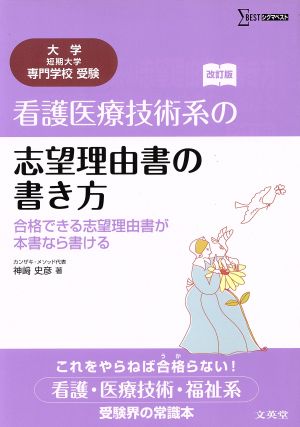 看護医療技術系の志望理由書の書き方 合格できる志望理由書が本書ならかける 改訂版 [Sep 30， 2011] 神崎 史彦