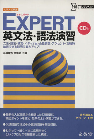 EXPERT英文法・語法演習 [単行本] 高橋輝男・高橋聡