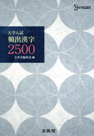大学入試 頻出漢字2500 (シグマベスト) [Mar 15， 2016] 佐々木 琳慧
