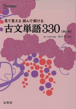 見て覚える 読んで解ける 古文単語330 新訂版 (シグマベスト) [Mar 11， 2015] 鳥光 宏