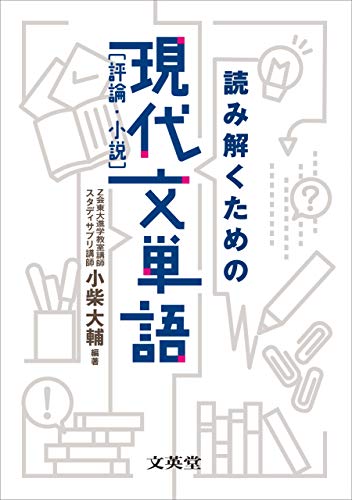 読み解くための現代文単語(評論・小説) (シグマベスト) [Sep 09， 2016] 小柴 大輔; 小柴 大輔