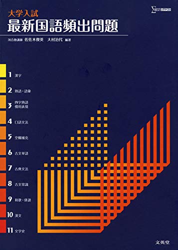 大学入試最新国語頻出問題 (シグマベスト) [Dec 19， 2018] 佐佐木俊英; 大村治代