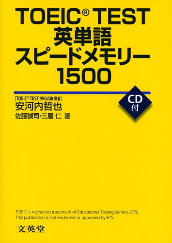 TOEIC TEST英単語スピードメモリー1500 安河内 哲也