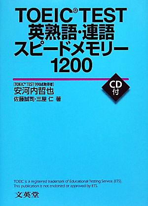 TOEIC TEST英熟語・連語スピードメモリー1200 安河内 哲也