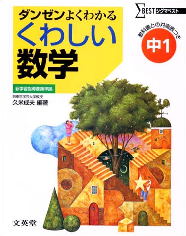 くわしい数学 中学1年 (シグマベスト) [Mar 01， 2002] 久米 成夫