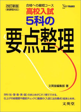 5科の要点整理 改訂新版 (シグマベスト 高校入試) [Oct 01， 2002] 文英堂編集部