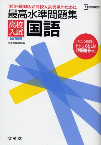 最高水準問題集高校入試国語 (シグマベスト) [Mar 01， 2005] 文英堂編集部
