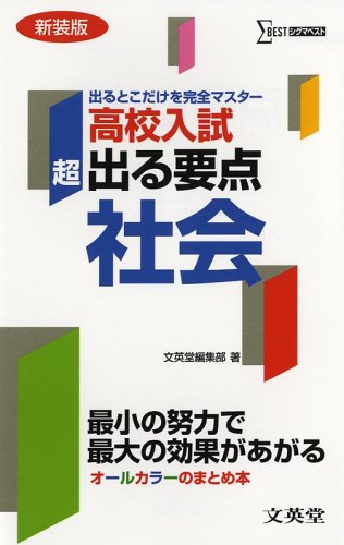 超出る要点社会 新装版 (シグマベスト 高校入試) 文英堂編集部