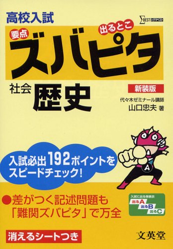 高校入試ズバピタ社会歴史 新装版 (シグマベスト) 山口 忠夫