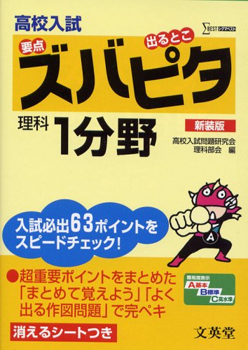 高校入試ズバピタ理科1分野 新装版 (シグマベスト) [Sep 01， 2005] 高校入試問題研究会理科部会