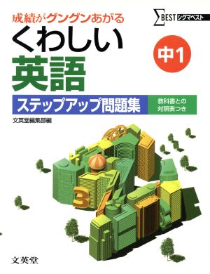 くわしい英語ステップアップ問題集 中学1年 新装: 成績がグングンあがる (シグマベスト) [Jan 01， 2006] 文英堂編集部