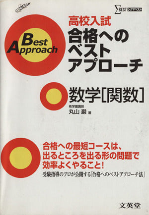 高校入試合格へのベストアプローチ数学関数: 出るとこ攻略で本番に勝つ! (シグマベスト) 丸山 巌