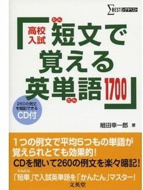 短文で覚える英単語1700: 高校入試 (シグマベスト) [Sep 01， 2006] 組田 幸一郎