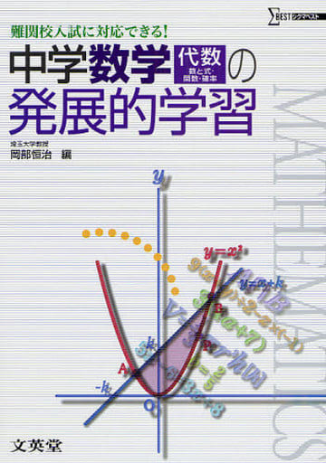中学数学[代数 数と式・関数・確率]の発展的学習 (難関校入試に対応できる!) 岡部 恒治