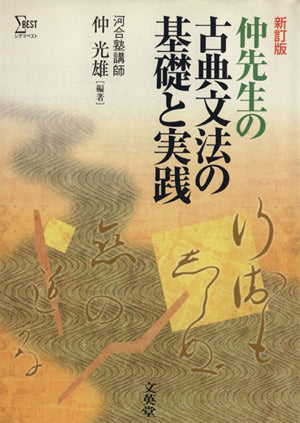 仲先生の古典文法の基礎と実践 (新訂版) 仲光雄