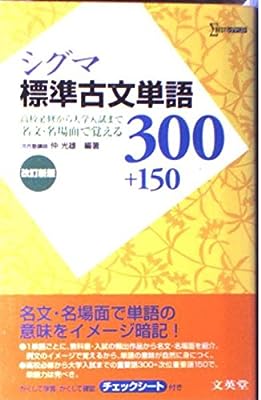 シグマ標準古文単語300 [Feb 02， 2004] 仲光雄