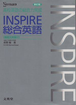 INSPIRE 総合英語 新訂版 [Oct 01， 2005] 荻野敏