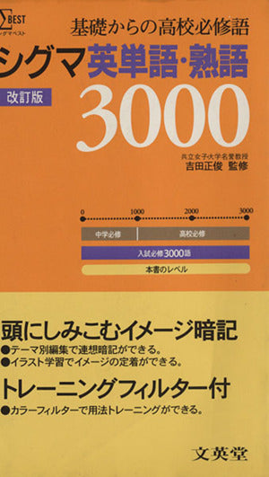 シグマ英単語・熟語3000 (シグマベスト)