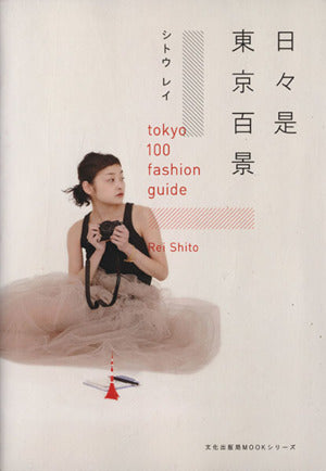 日々是東京百景 tokyo 100 fashion guide (文化出版局MOOKシリーズ) [Mar 29， 2012] シトウ レイ