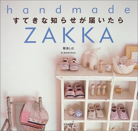すてきな知らせが届いたら: handmade ZAKKA [Jul 01， 2004] 菊池 しほ