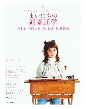 まいにちの通園通学: うれしいね、ママの手づくり ALL YOUR KIDS NEED 文化出版局
