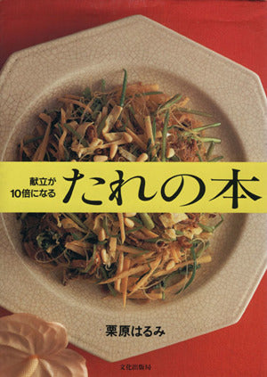 献立が10倍になるたれの本 [Apr 01， 1989] 栗原 はるみ