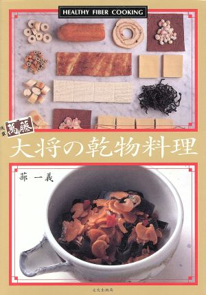 大将の乾物料理: 浅草萬藤 HEALTHY FIBER COOKING 蔀 一義