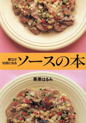献立が10倍になるソ-スの本 [Sep 01， 1990] 栗原 はるみ