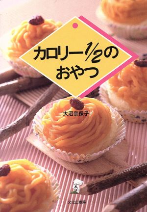 カロリー1/2のおやつ [Jan 01， 1993] 大沼 奈保子