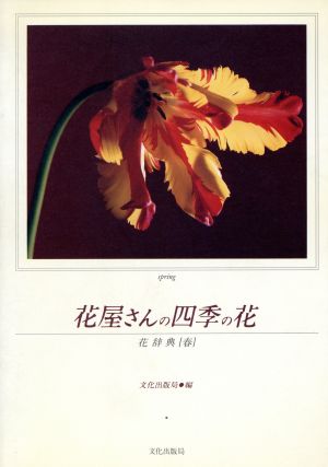 花屋さんの四季の花 花辞典春 文化出版局