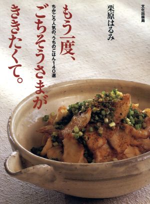 もう一度、ごちそうさまがききたくて。: ちかごろ人気の、うちのごはん140選 [Oct 30， 1994] 栗原 はるみ